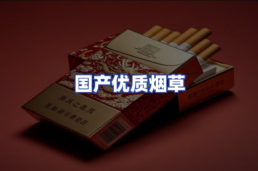 国产优质烟草